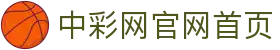 中彩网 - 中彩网官网首页 - 线上购彩,官方保障